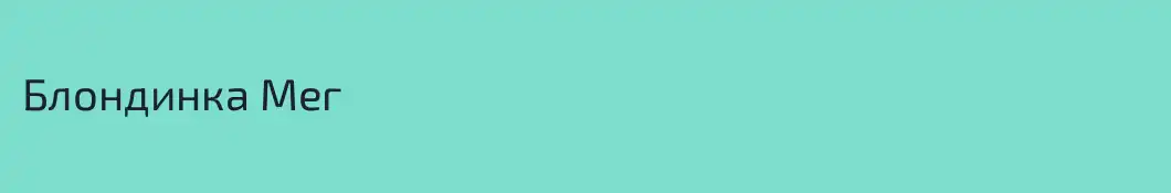 Блондинка Мег